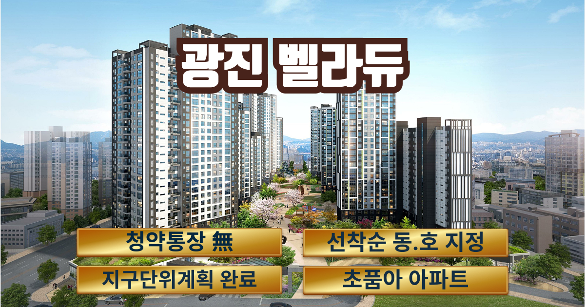 광진벨라듀