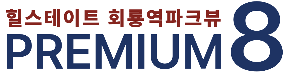 힐스테이트 회룡역파크뷰